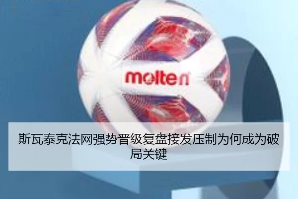 斯瓦泰克法网强势晋级复盘接发压制为何成为破局关键